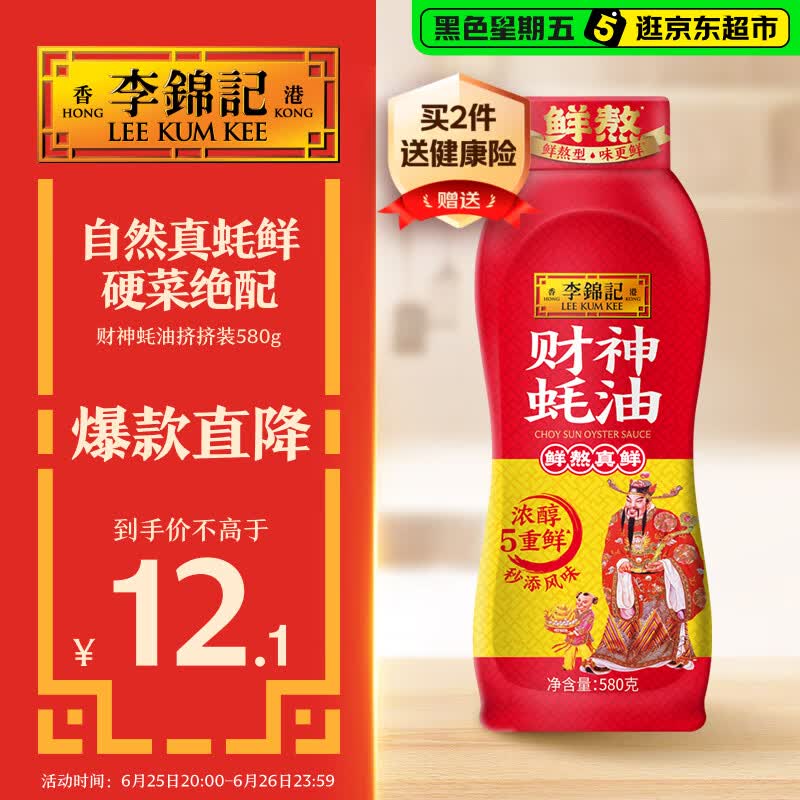 李锦记 财神蚝油580g 挤挤装 鲜蚝熬煮 自然真蚝鲜 火锅拌炒上等提鲜