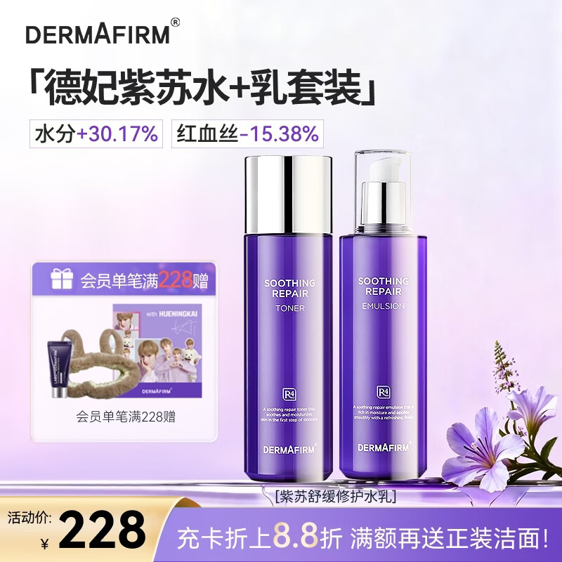 德妃（DERMAFIRM）紫苏舒缓修护水乳套装(爽肤水200ml+乳液200ml)护肤品礼物