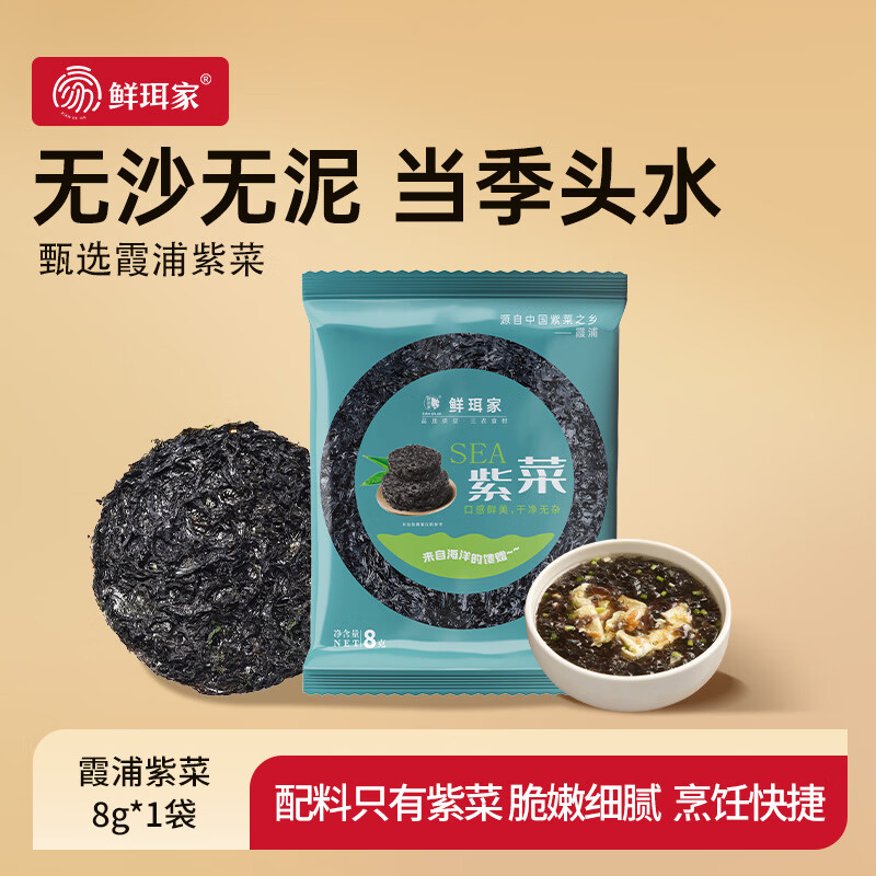 鲜珥家霞浦紫菜圆饼干货福建特产高倍泡发无沙0添加剂爽滑独立包装煮汤 紫菜8g*1袋