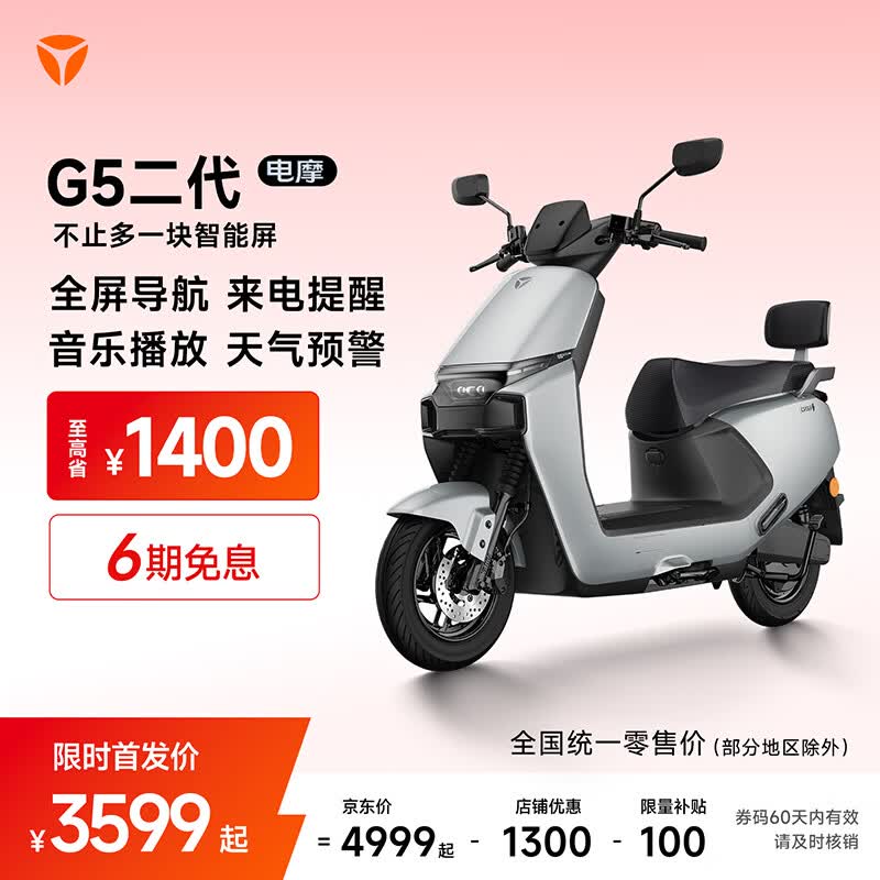 雅迪G5二代 电动摩托车 长续航通勤代步智能电动车 5英寸TFT仪表支持全屏导航 【门店自提】 颜色到店自选