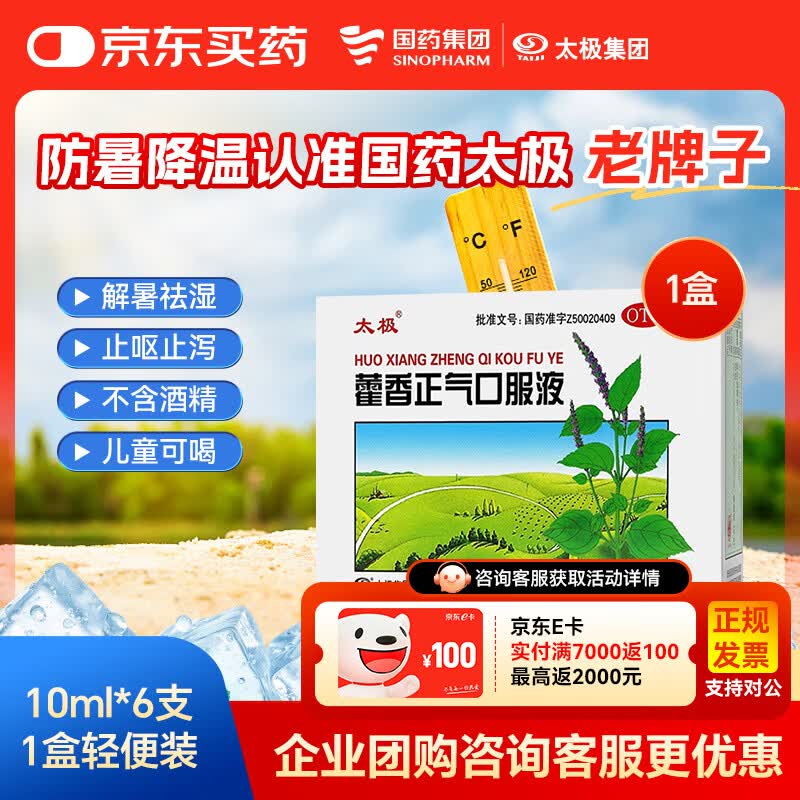 【防暑药品】太极藿香正气口服液10ml*6支老牌子不含酒精解表化湿理气中和呕吐泄泻胃肠型感冒