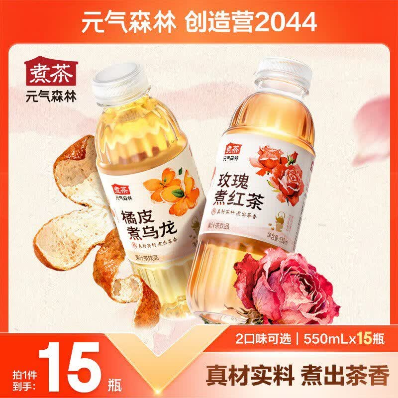 元气森林煮茶玫瑰煮红茶/橘皮乌龙茶550ml*15瓶装饮料整箱 玫瑰煮红茶550ml*15瓶