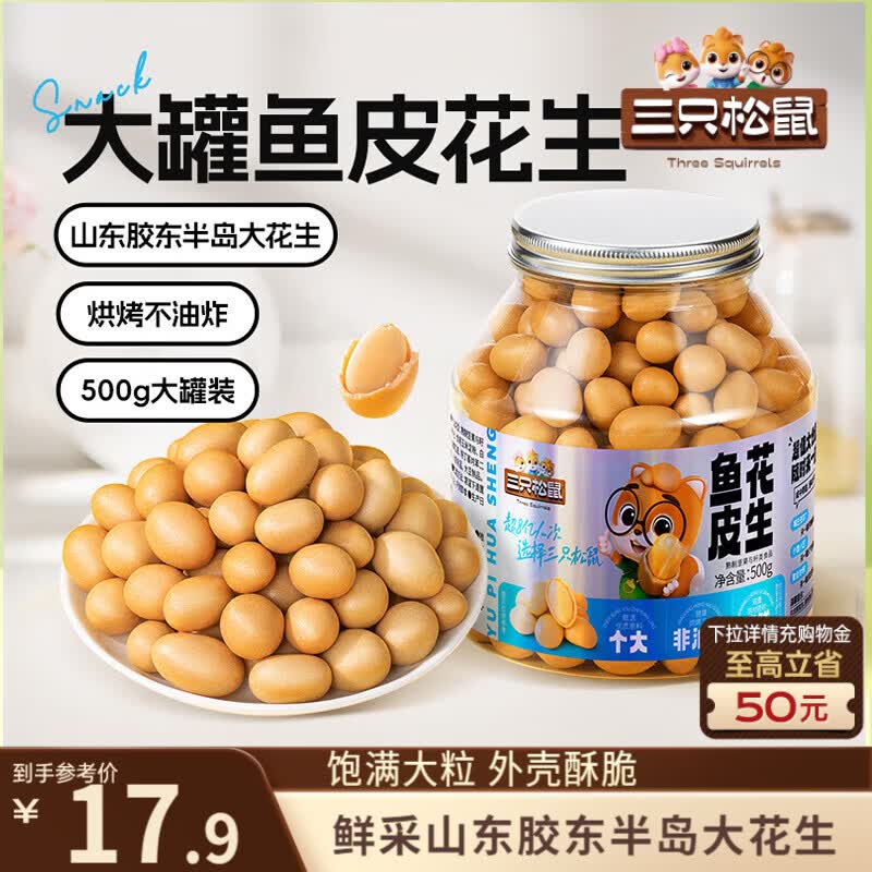三只松鼠鱼皮花生5.9元/开心果29元限时特惠