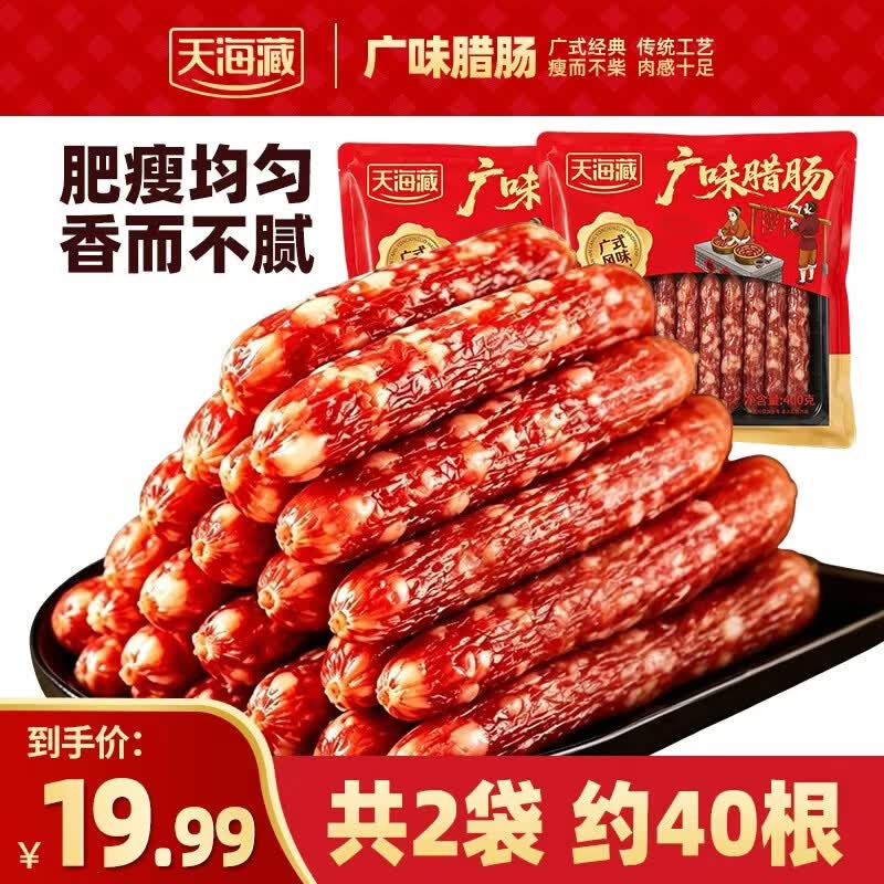 天海藏广味腊肠：400g*2袋仅需19.99元，200g*3袋低至17.99元