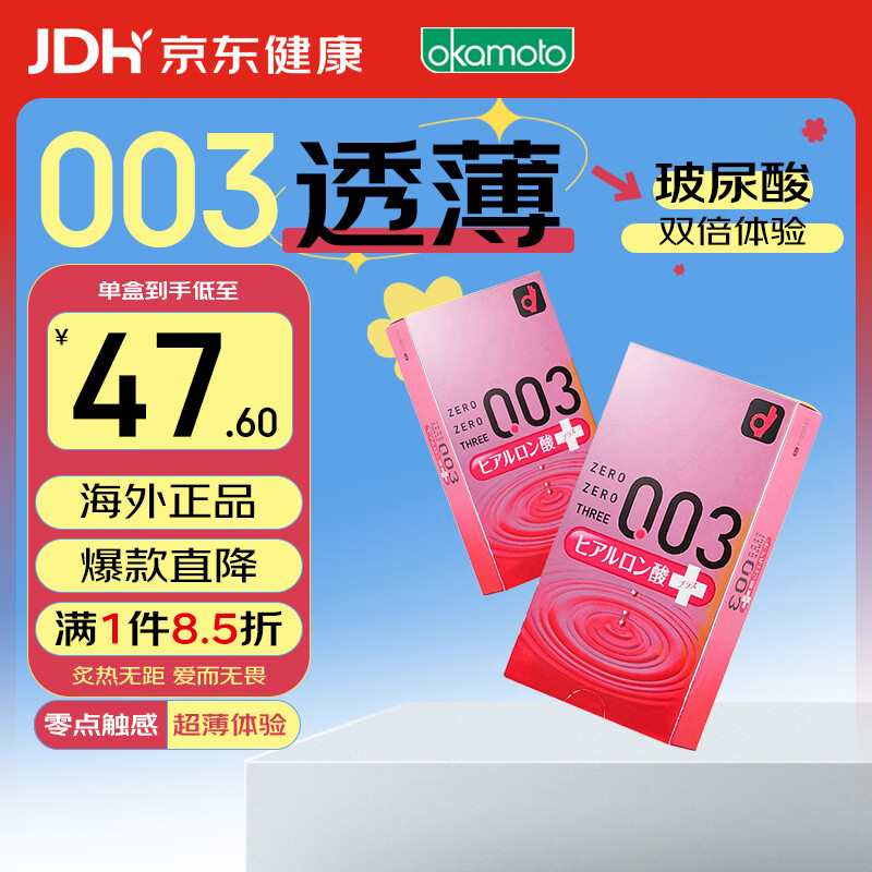 冈本 避孕套安全套003玻尿酸超润滑20只/套成人计生套套用品日本进口