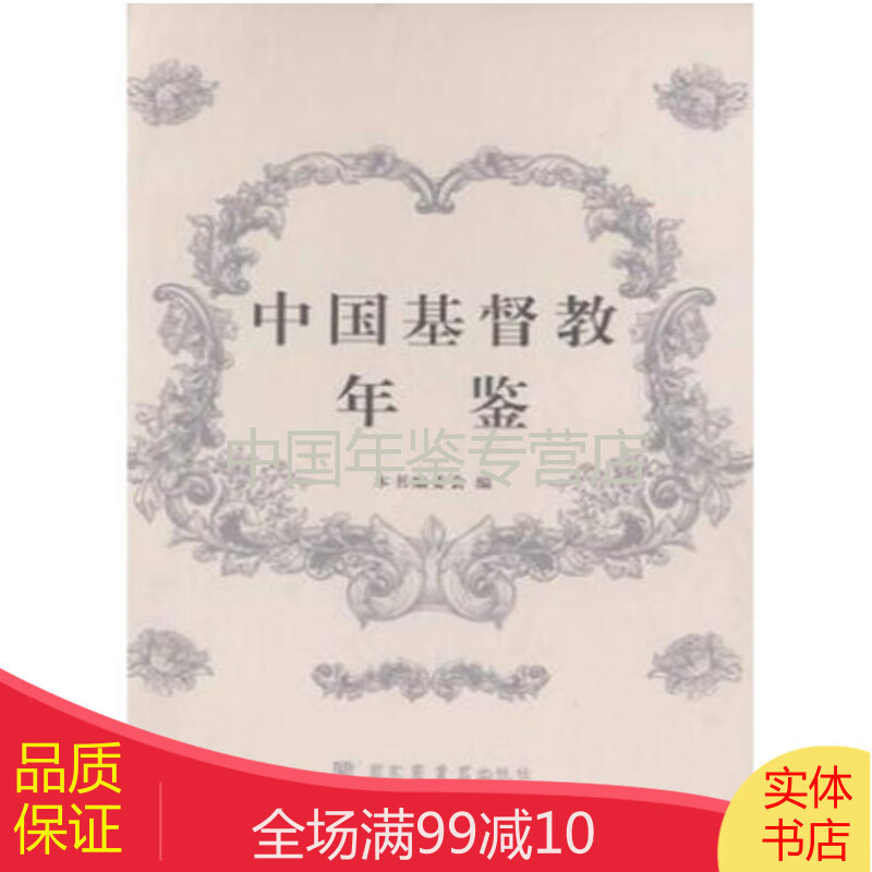 中国基督教年鉴（16开精装 全二十四册 原箱装）