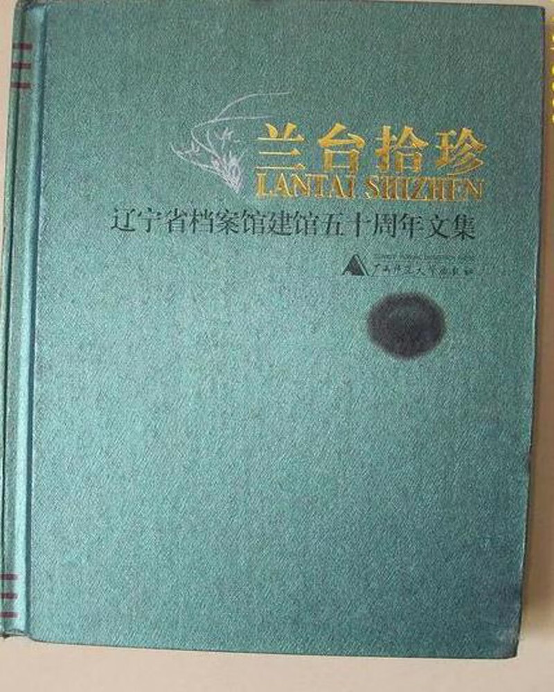 兰台拾珍：辽宁省档案馆建馆五十周年文集