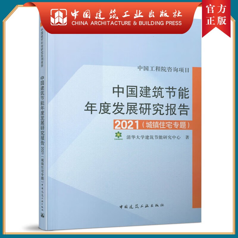 建工社正版 中国建筑节能年度发展研究报告 2021（城镇住宅专题）