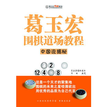 葛玉宏围棋道场教程 中国流揭秘 韩晗 9787557100551 山西人民出版社
