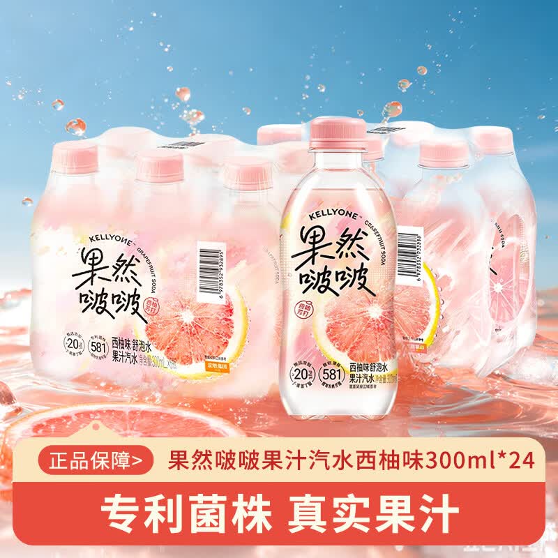 宏胜KELLYONE果然啵啵果汁汽水 西柚苏打 西柚味舒泡水 微气泡技术 西柚味300ml*24瓶