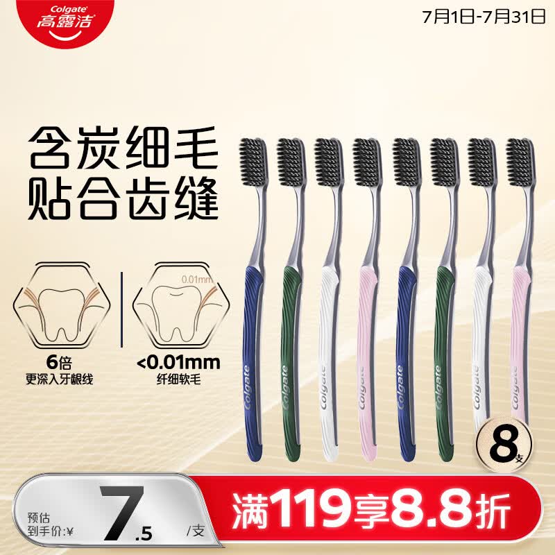 高露洁（Colgate）纤柔备长炭成人软毛牙刷8支超细软毛深层清洁颜色随机