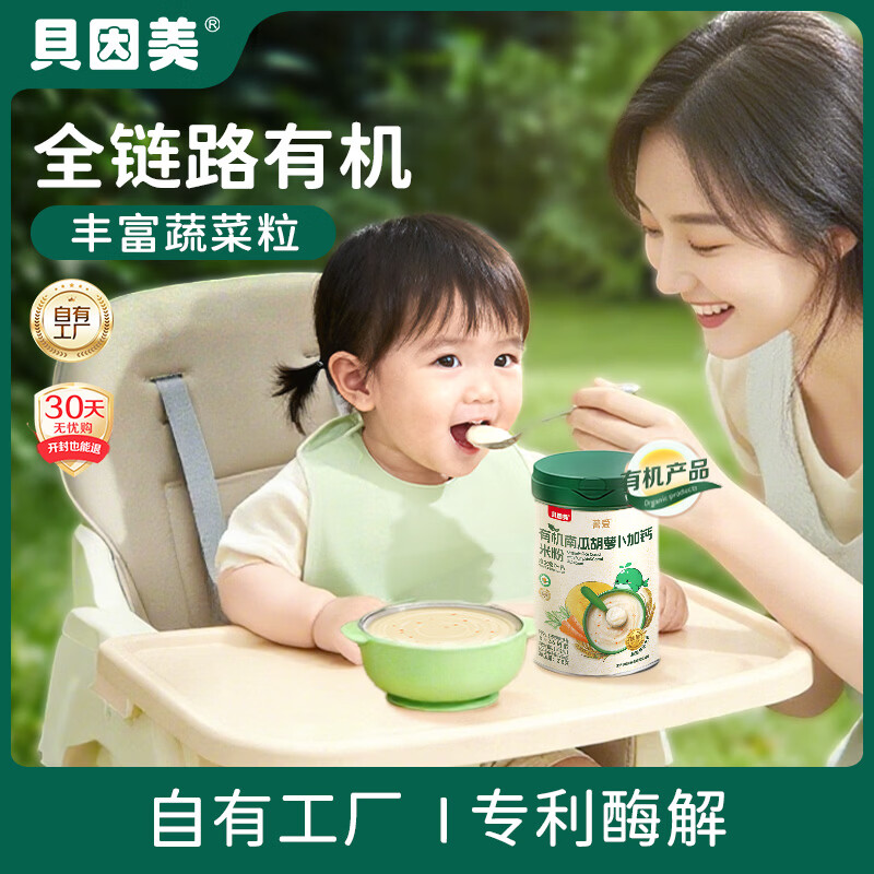 贝因美有机米糊高铁米粉辅食米粉米糊宝宝幼儿婴儿6个月以上罐装 【2阶7月+】南瓜胡萝卜  218g*1罐