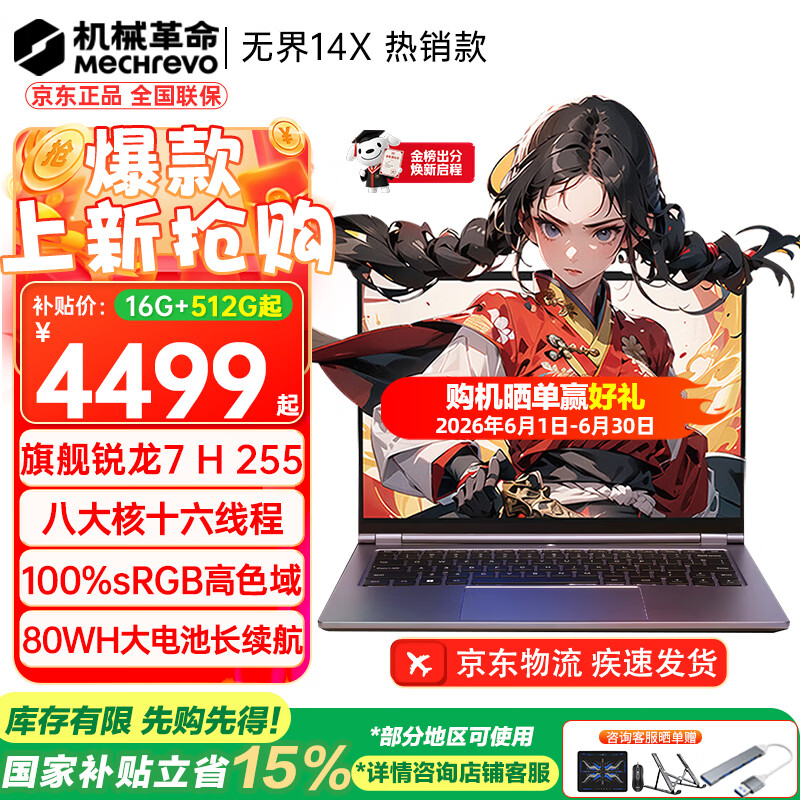 机械革命（MECHREVO）无界14X 2026旗舰15X锐龙7高性能轻薄本学生设计办公游戏笔记本电脑 R7 H255/高色域 16G-512G 热销款