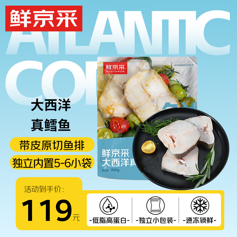 鲜京采冷冻大西洋真鳕鱼排净重900g带皮切段深海鳕鱼【京东自有品牌】
