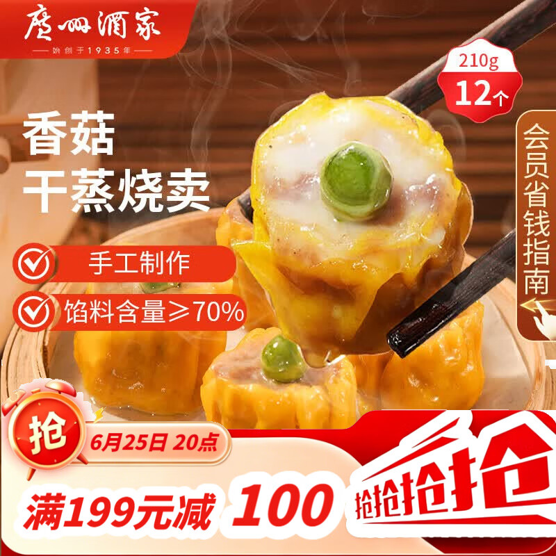 广州酒家香菇干蒸烧麦210g 12个 早餐半成品广式早茶点心烧卖速冻面点速食