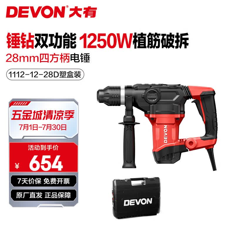 大有（Devon）28mm交流电锤植筋锤1112四方柄1250W大功率冲击钻混凝土打孔破拆 1112-28D双功能/塑盒