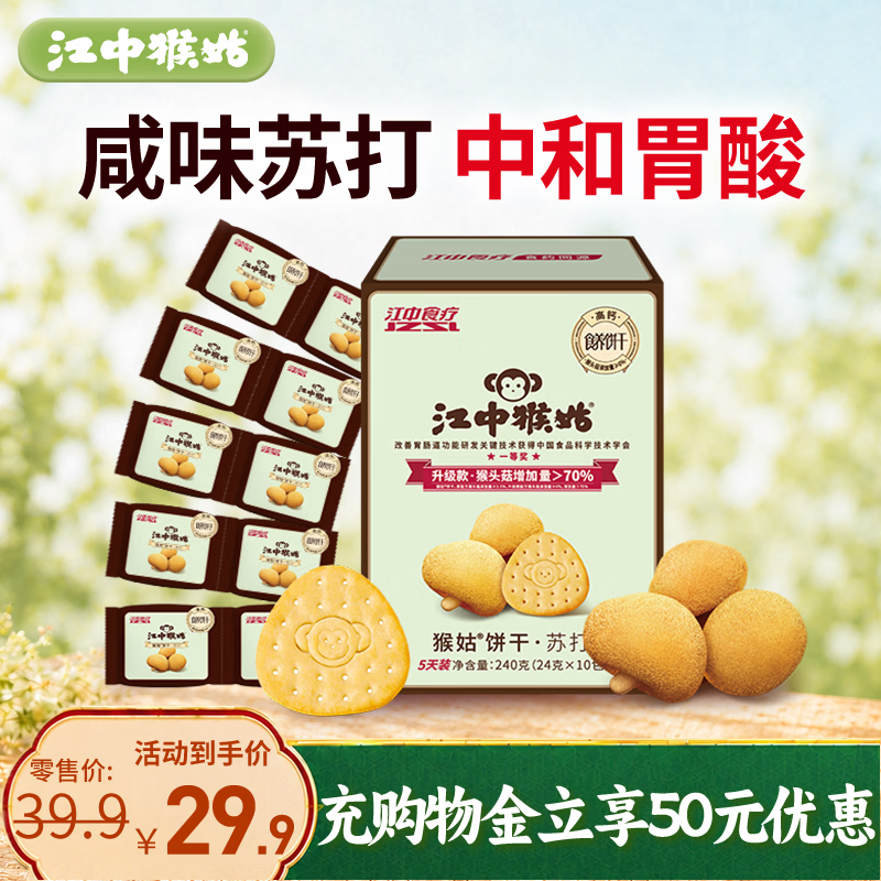 江中猴姑原味苏打猴头菇养胃饼干中老年孕妇胃酸健康零食早餐黑五240g