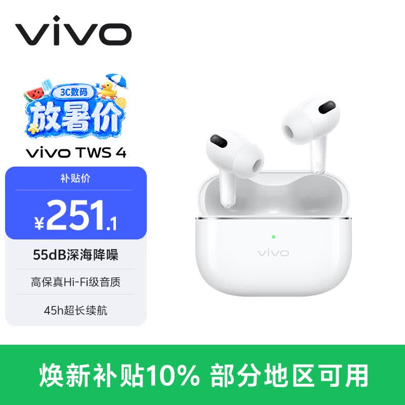 vivo TWS 4 远峰白 国家补贴 高保真Hi-Fi级音质 55dB深海降噪 蓝牙耳机 苹果华为小米oppo手机通用
