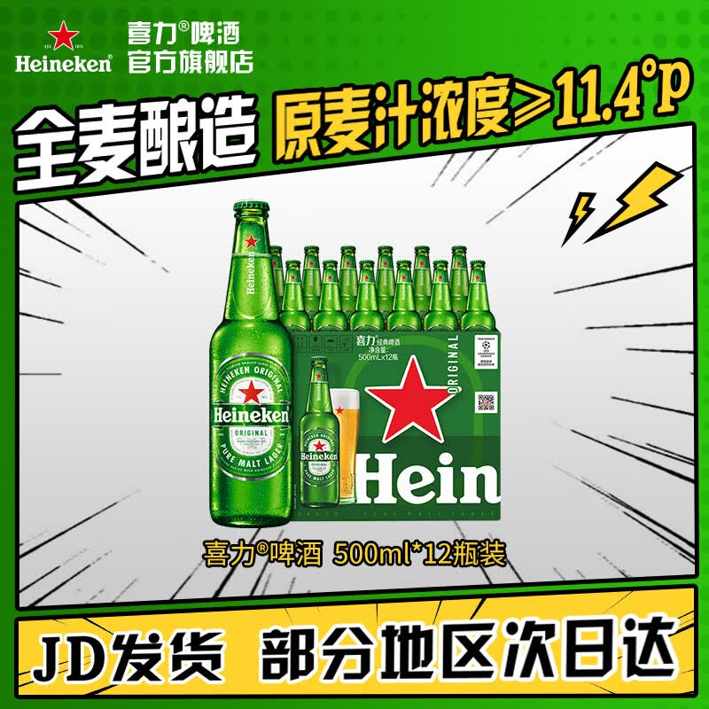 喜力啤酒 经典啤酒 整箱装 全麦酿造 官方正品  500mL 12瓶