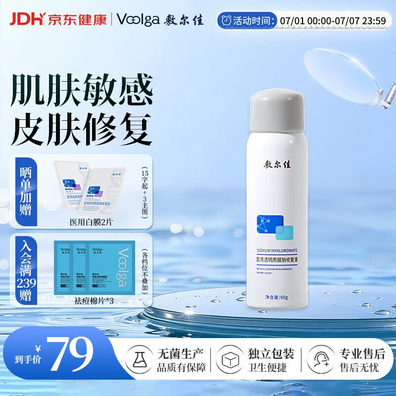 敷尔佳医用透明质酸钠修复液医用喷雾状敷料1瓶60g 械字号修复喷雾