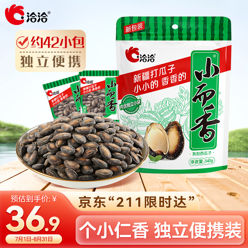 洽洽小而香西瓜子奶油味零食炒货独立小包装540g（袋中袋）