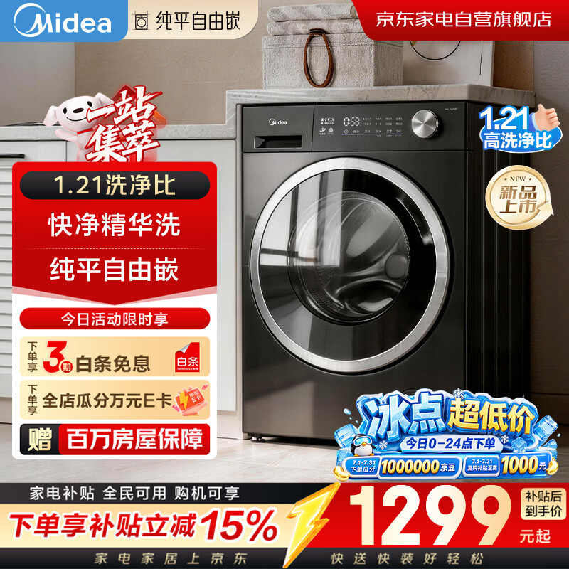 美的洗衣机滚筒全自动10公斤大容量家用纯平自由嵌快净2.0变频1.21高洗净比一级能效MG10V56T
