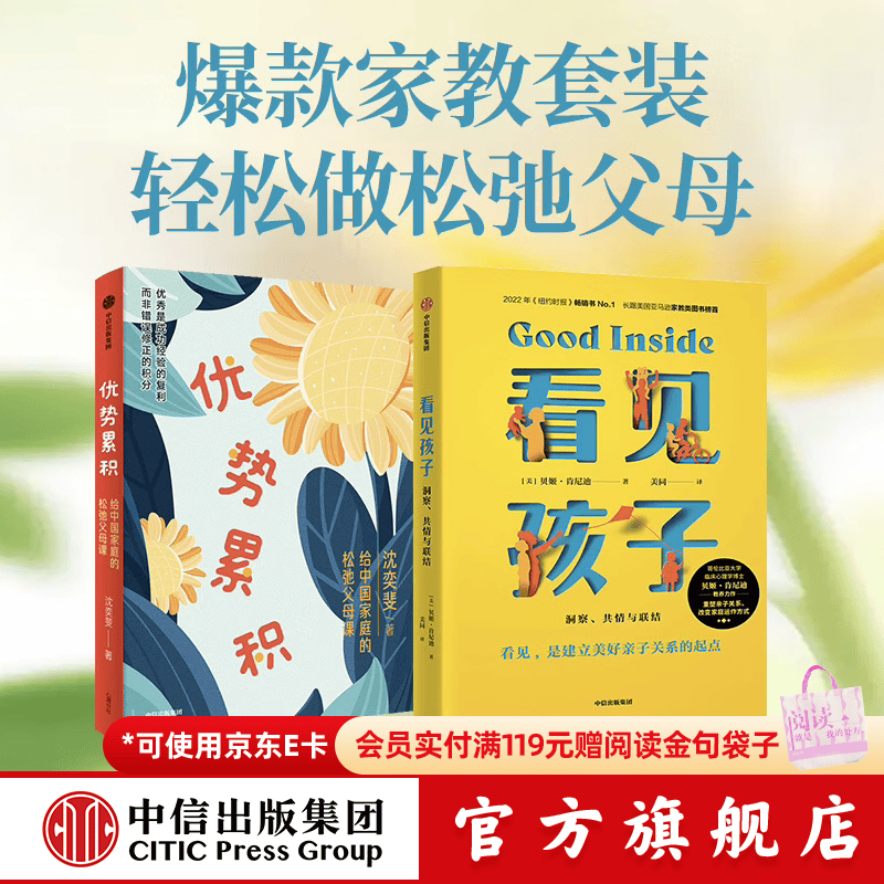 中信出版优势累积：给中国家庭的松弛父母课+看见孩子 洞察、共情与联结2册【家教育儿】中信出版社正版图书 优势积累+看见孩子2册