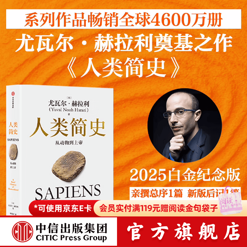【官方旗舰店】人类简史四部曲系列（2025白金纪念版）人类简史 智人之上 未来简史 今日简史 畅销全球4600万册“人类简史系列”（套装共4册） 尤瓦尔 赫拉利著 中信出版社图书 人类简史 从动物到上