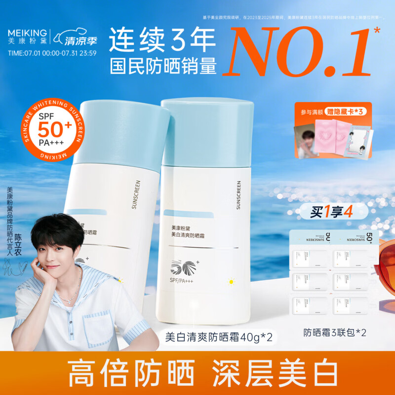 美康粉黛防晒霜SPF50+高倍美白隔离水感清爽不油腻防水汗青少年男女士通用 83g【物化结合】百补爆款防晒霜40g*2