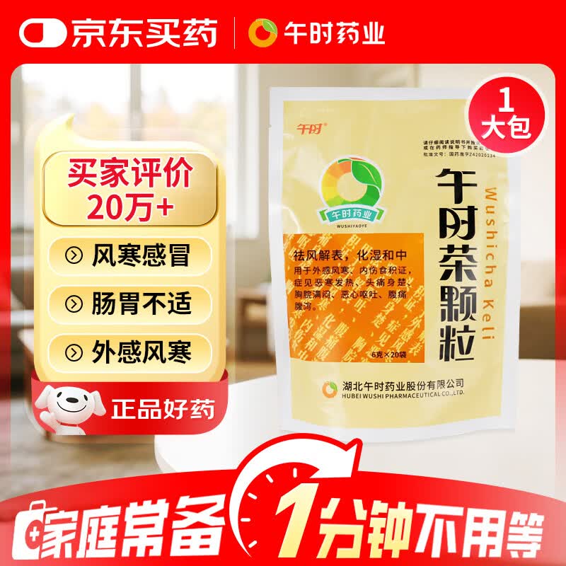 午时 午时茶颗粒 6g*20袋 恶寒发热 头痛头疼身楚 风寒感冒 腹痛腹泻 恶心呕吐 感冒药鼻塞流鼻涕止咳化痰祛痰清肺咳嗽药退烧药头疼咽喉肿痛 胃肠型感冒