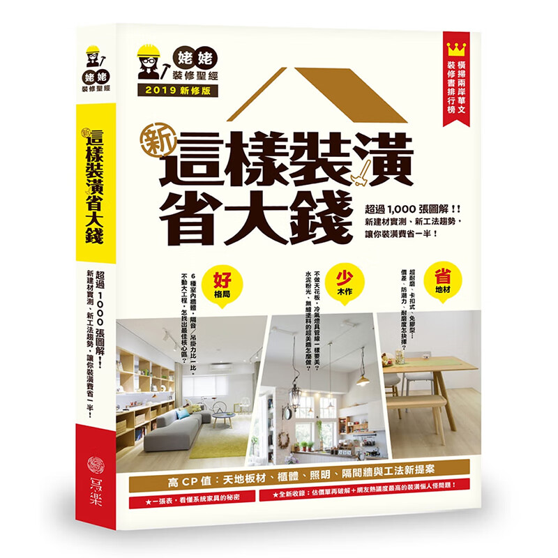 预订台版 新 这样装潢省大钱 姥姥的装修家居建筑室内设计
