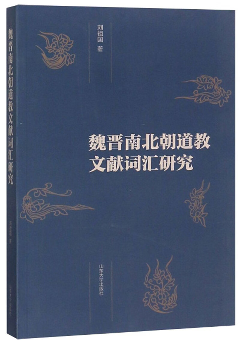 魏晋南北朝道教文献词汇研究