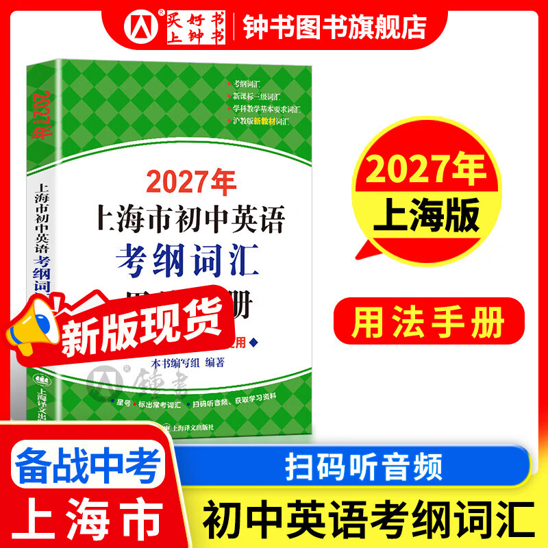 2027/2026年上海市初中英语考纲词汇用法手册 中考考纲词汇手册+配套综合练习+天天练+分类记忆手册考纲词汇天天练 上海中考英语考纲词汇手册便携版 上海中考英语考纲词汇配套练习册 上海译文出版社 