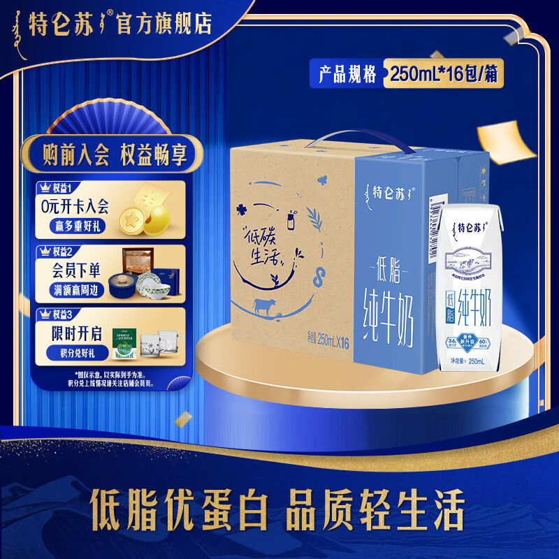 特仑苏低脂纯牛奶250ml*16瓶/箱 低脂轻负担 8-9月产