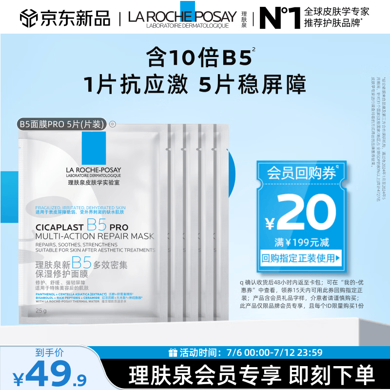 理肤泉B5面膜PRO5片【体验装】积雪草补水保湿舒缓修护护肤品生日礼物