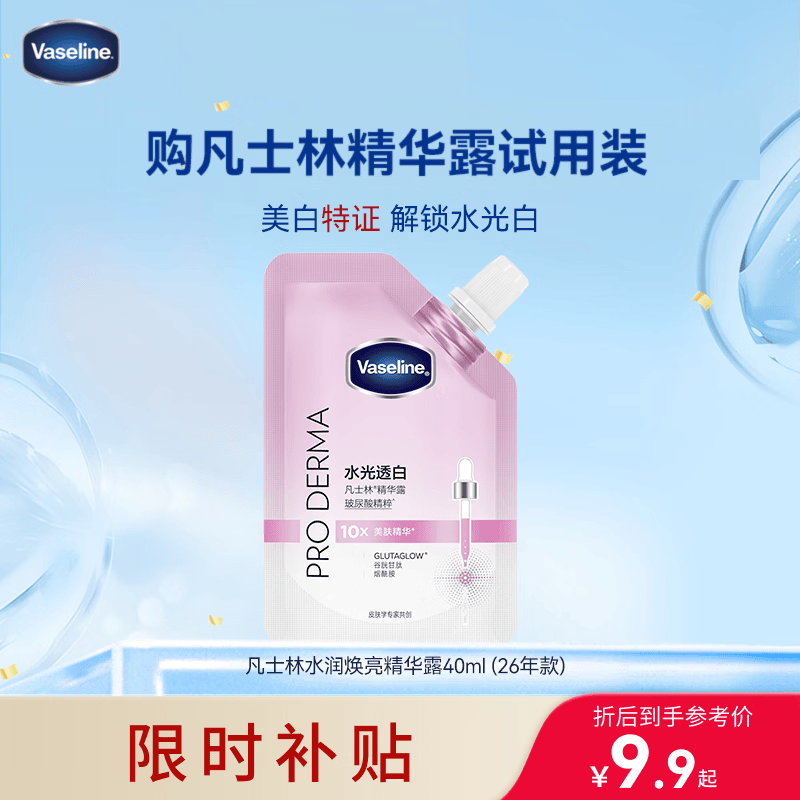 凡士林【持证美白】凡士林身体乳精华露水光透白玻尿酸玫瑰粉袋改40ml