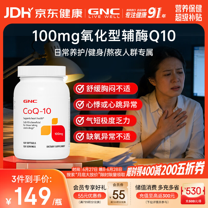 GNC健安喜辅酶q10软胶囊100mg120粒保护心脏加班熬夜【冷链运输】