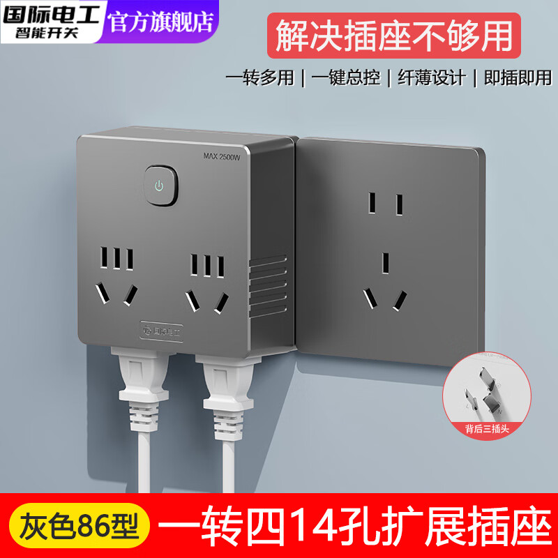国际电工一转多扩展插座86型转换器USB多功能无线插座家用多插位转换插头 【灰色】一转四14孔扩展插座