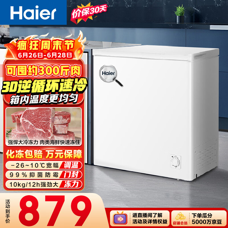 海尔200L一级节能小冰柜叠国补后仅需636元
