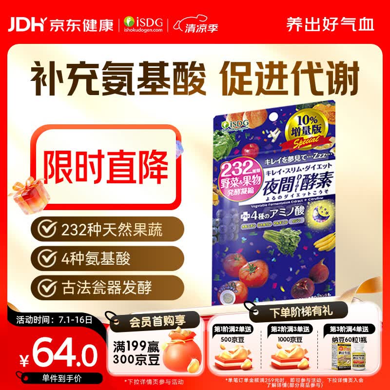 ISDG 夜间酵素增量版132片/袋 含左旋肉碱果蔬植物孝素进口吸油塑身