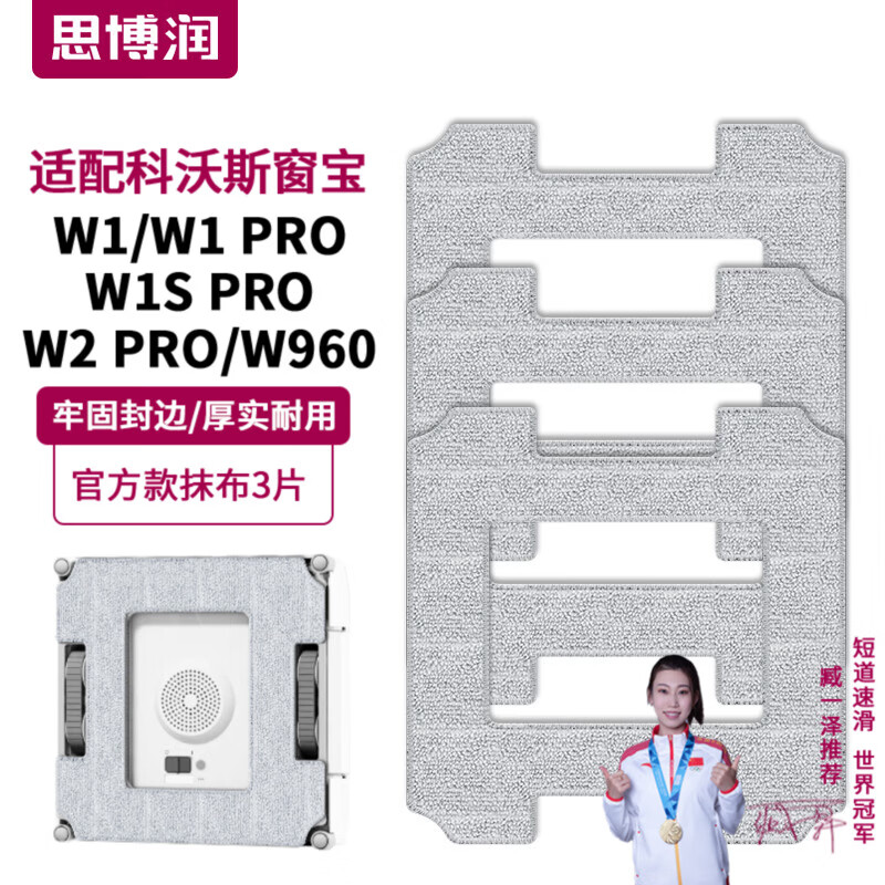 思博润适配科沃斯窗宝配件擦窗机器人W2/W1PRO/W1S PRO/W960专用玻璃清洁液抹布