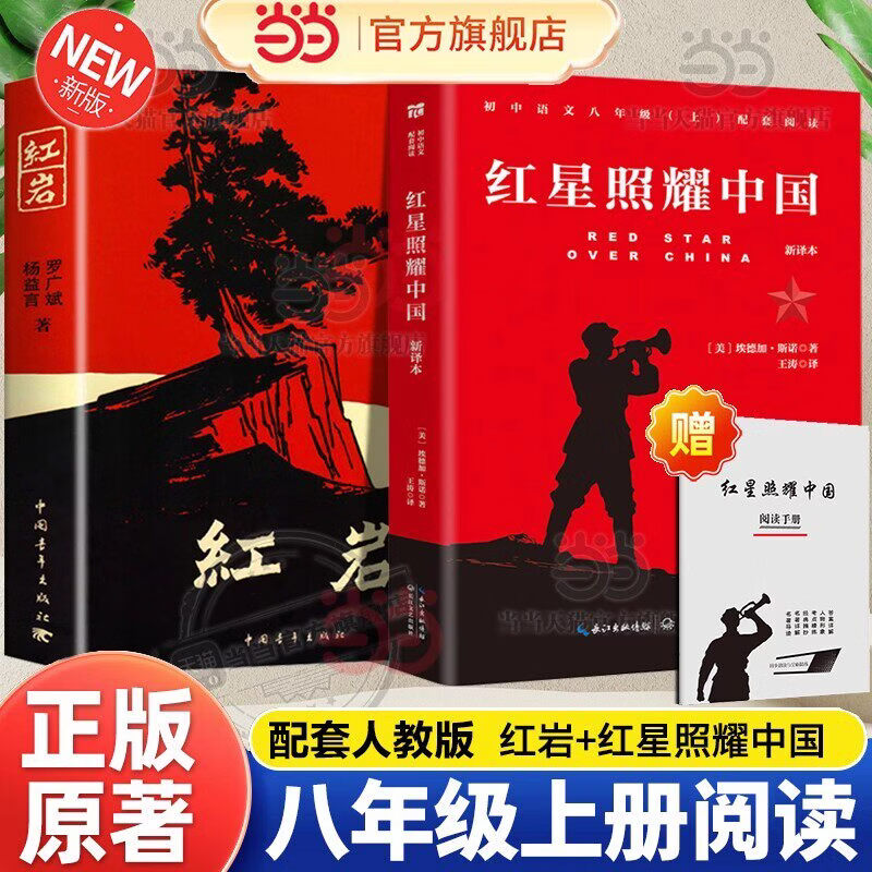【当当】红岩 红星照耀中国 八年级上册阅读正版原著罗广斌杨益言著爱国主义红色经典书籍初中生人教版教材配套阅读初二上册课外书中国青年出版社 【配套人教版】红岩+红星照耀中国【长江文艺出版】