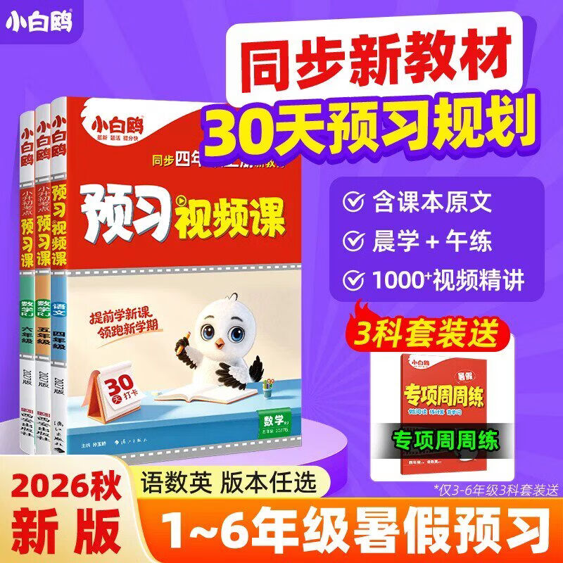 2026秋万唯小白鸥预习视频课一二三四五六年级上册语文数学英语暑假作业练习册升学衔接新教材小学基础知识暑假预习练习 五年级上册 语文+数学+英语【人教版】(更换版本下单备注)