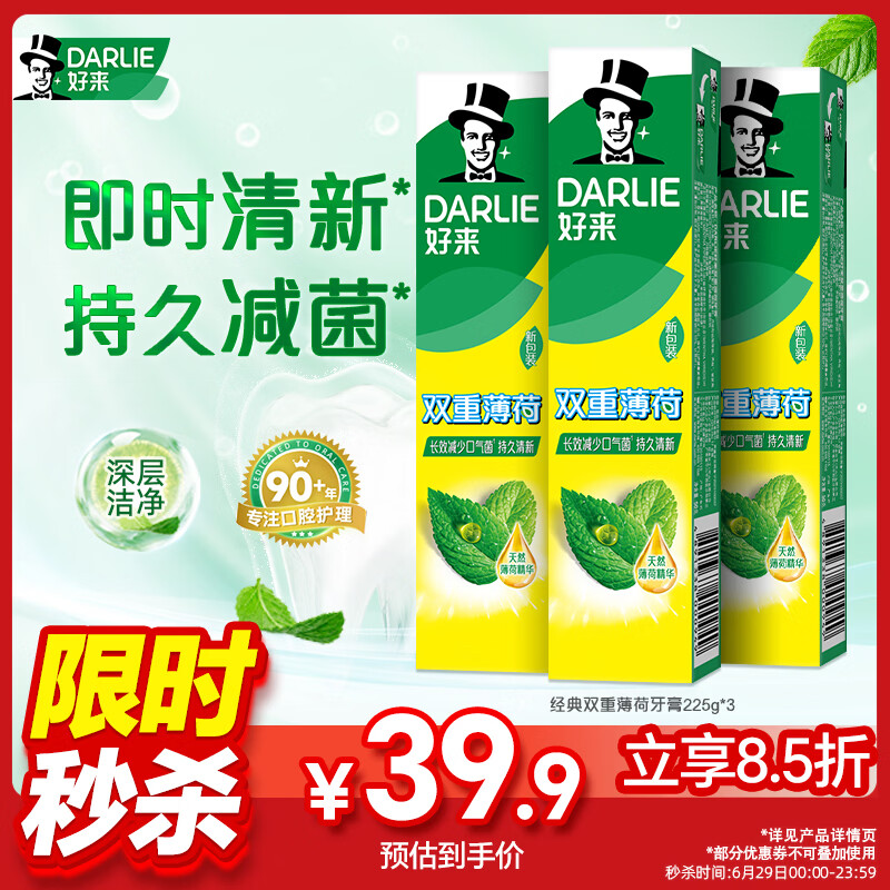 好来（DARLIE）(原黑人)经典双重薄荷牙膏持久清新去口气固齿去渍含氟3支共675g