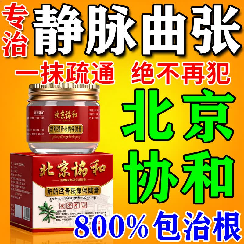 北京协和医学院静脉曲张专用膏药蚯蚓腿疏通血管堵塞进口药冷敷凝胶治疗静脉舒膏 特效1盒【专治曲张】北京协和 特效静脉曲张喷雾专用贴的