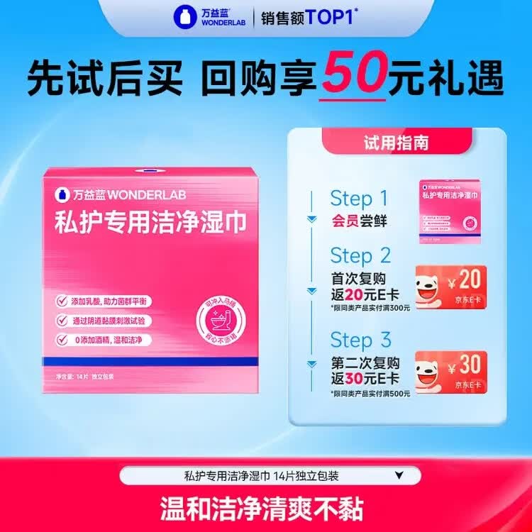 万益蓝WONDERLAB 私护专用洁净湿巾_14片独立包装