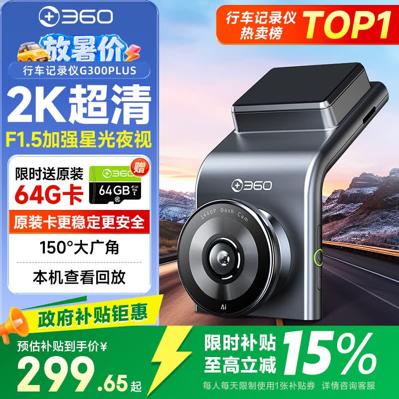360行车记录仪G300plus2K超高清夜视 150°大广角全景 本机查看回放