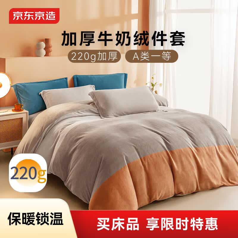 京东京造牛奶绒四件套 A类220g秋冬加厚高克重法兰绒保暖双人床单被套 1.8米床 暮霞