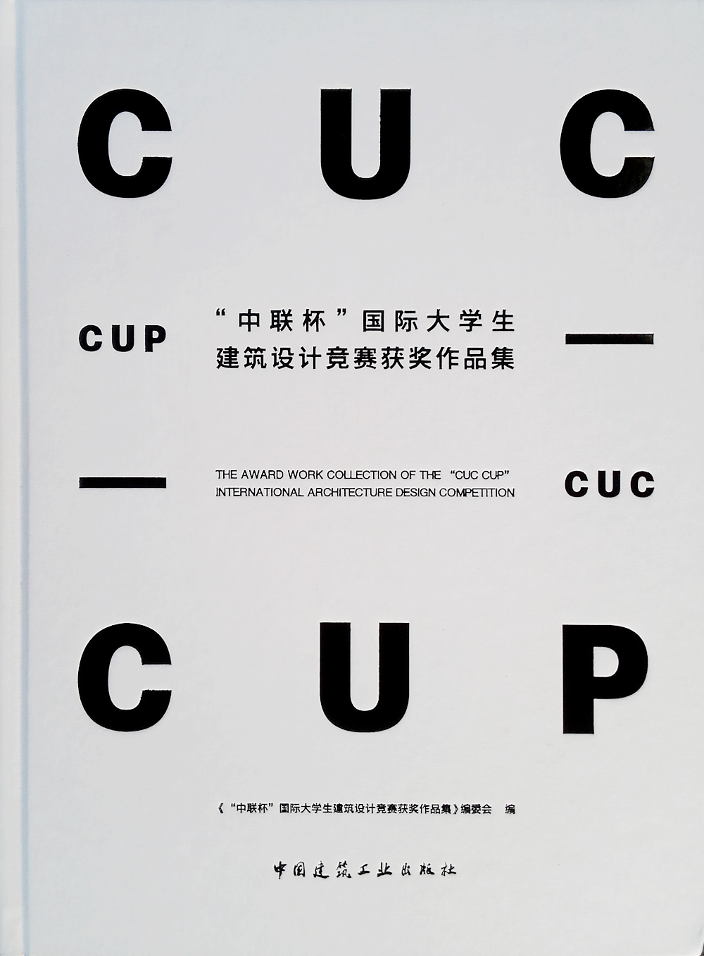 中联杯国际大学生建筑设计竞赛获奖作品集(精)