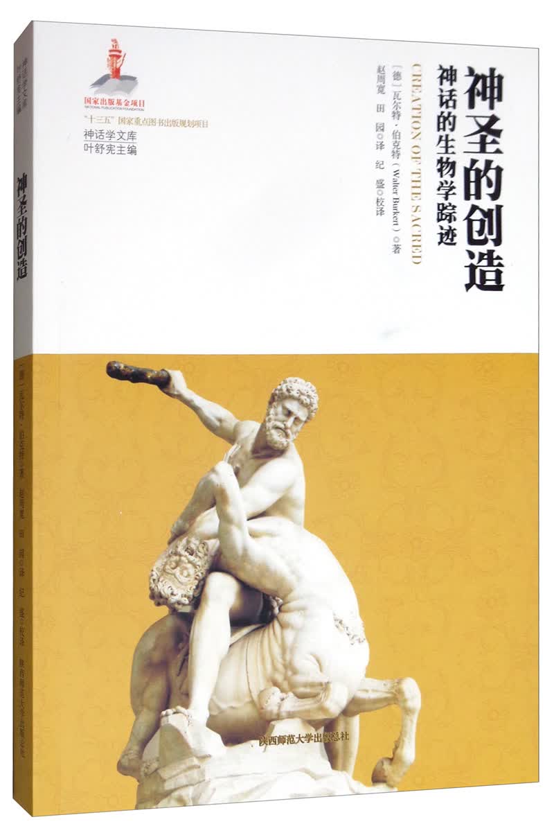 神圣的创造：神话的生物学踪迹/神话学文库